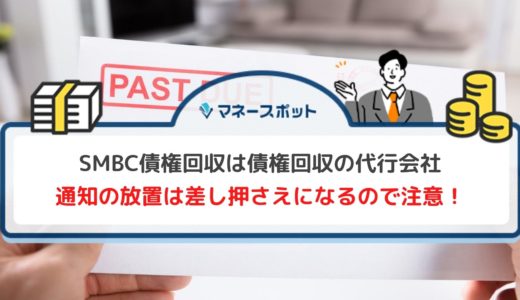 【危険】SMBC債権回収からの通知を放置するのは絶対NG！今後のリスクと対処法